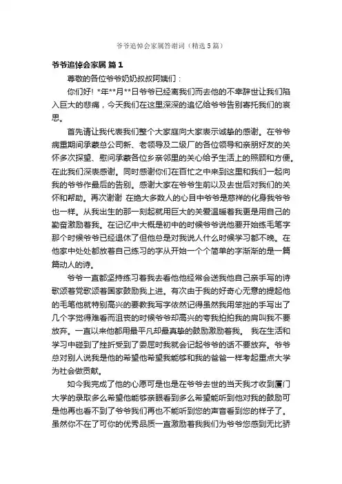 爷爷追悼会家属答谢词（精选5篇）