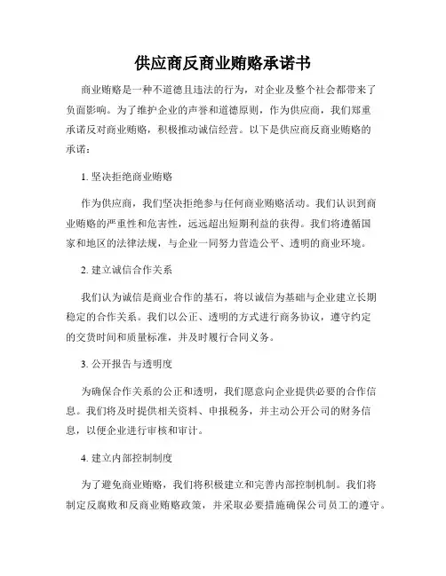 供应商反商业贿赂承诺书