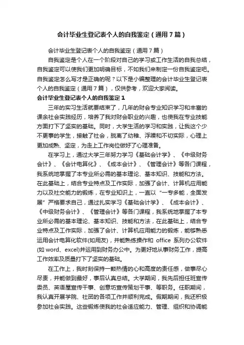 会计毕业生登记表个人的自我鉴定（通用7篇）
