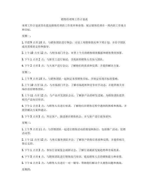 销售经理周工作计划表