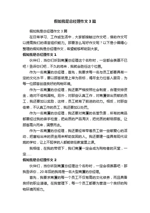 假如我是总经理作文3篇