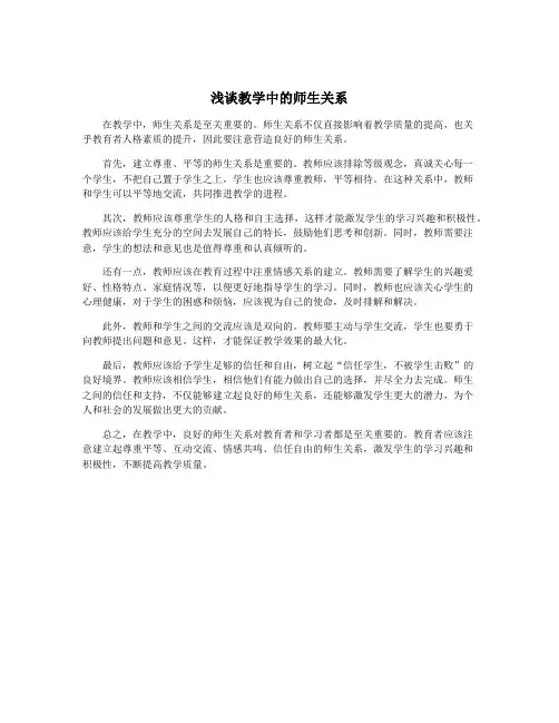 浅谈教学中的师生关系