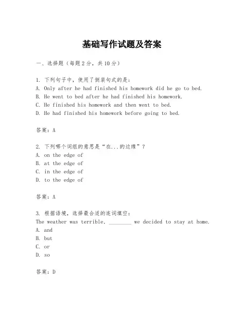 基础写作试题及答案