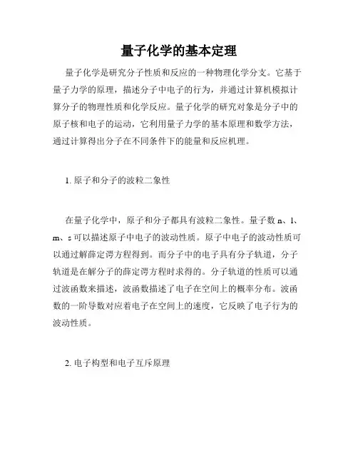 量子化学的基本定理