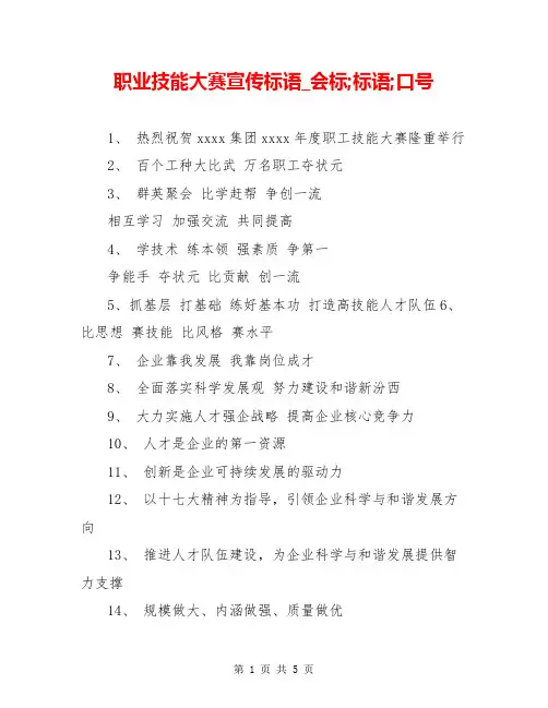 职业技能大赛宣传标语_会标;标语;口号