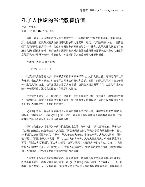孔子人性论的当代教育价值