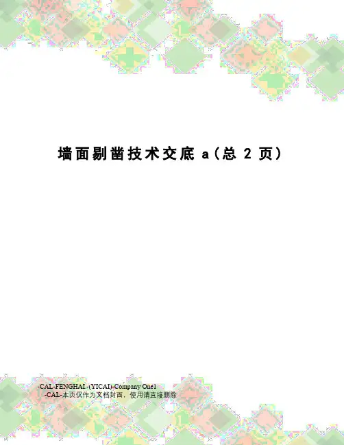 墙面剔凿技术交底