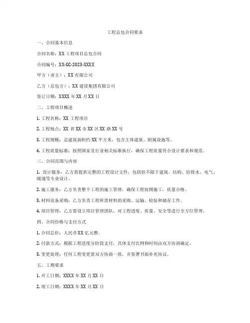 工程总包合同要求