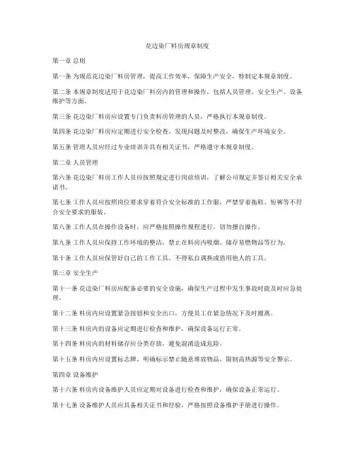 花边染厂料房规章制度
