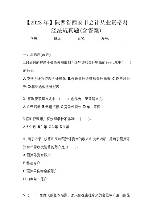 【2023年】陕西省西安市会计从业资格财经法规真题(含答案)