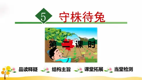 最新2019年部编版小学语文三年级下册第二单元《5.守株待兔【第2课时】》PPT