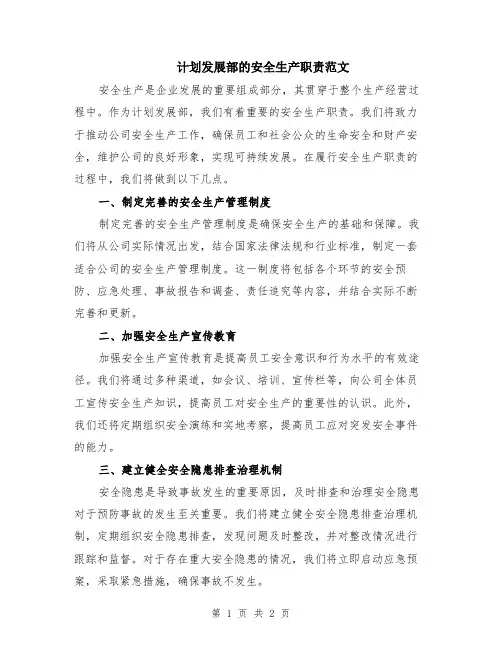 计划发展部的安全生产职责范文