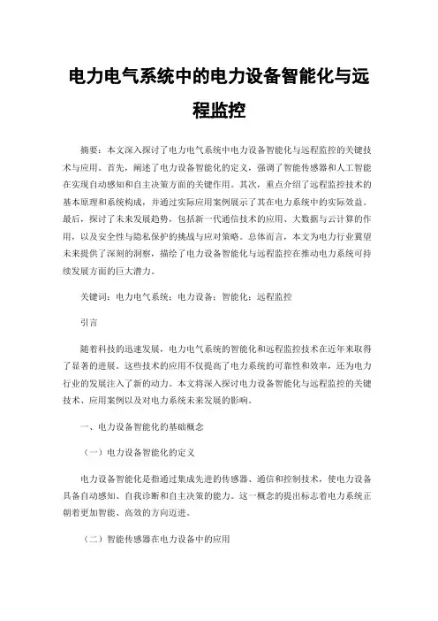 电力电气系统中的电力设备智能化与远程监控