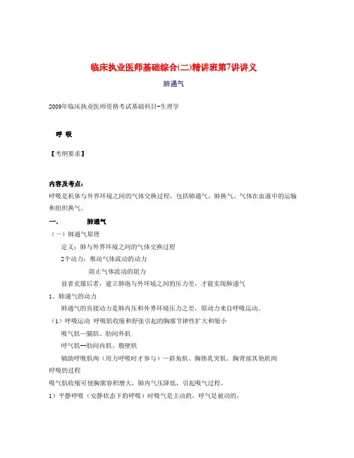 2010年执业医师基础二第7讲讲义