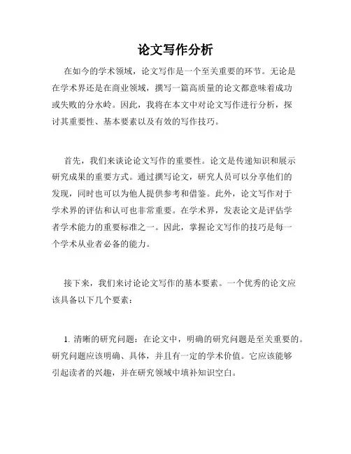 论文写作分析