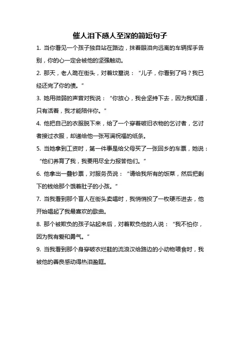 催人泪下感人至深的简短句子