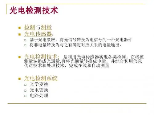 光电检测技术总结
