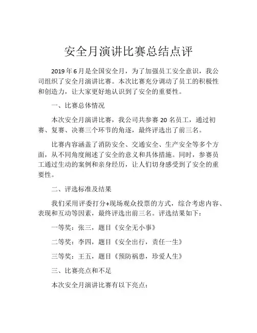 安全月演讲比赛总结点评