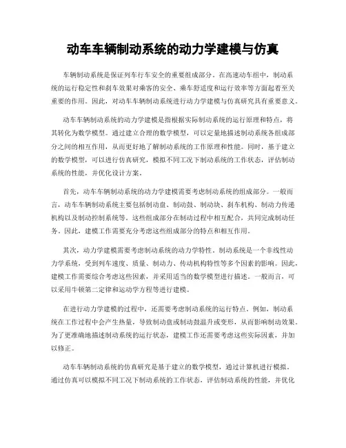 动车车辆制动系统的动力学建模与仿真
