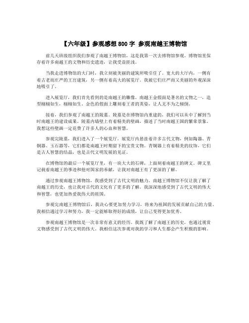 【六年级】参观感想800字 参观南越王博物馆