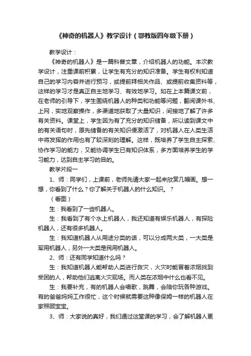 《神奇的机器人》教学设计（鄂教版四年级下册）