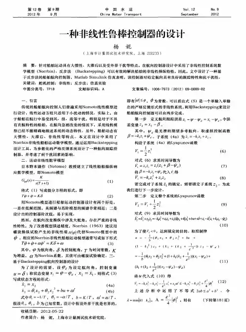 一种非线性鲁棒控制器的设计
