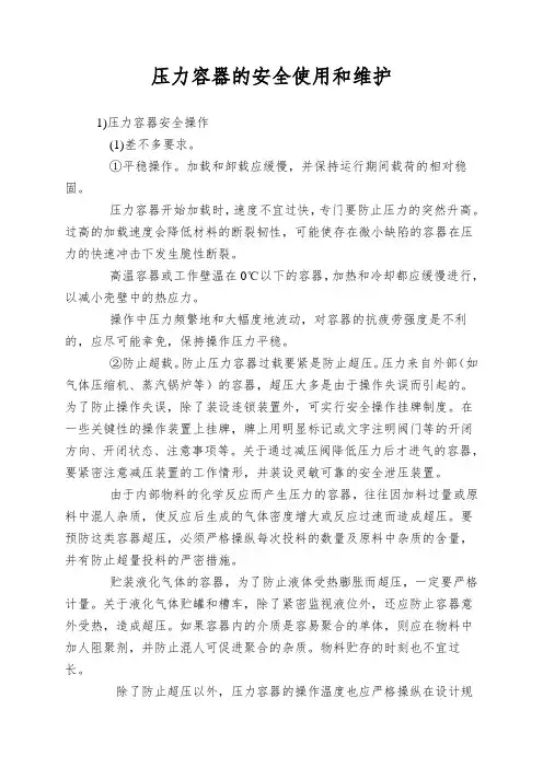 压力容器的安全使用和维护
