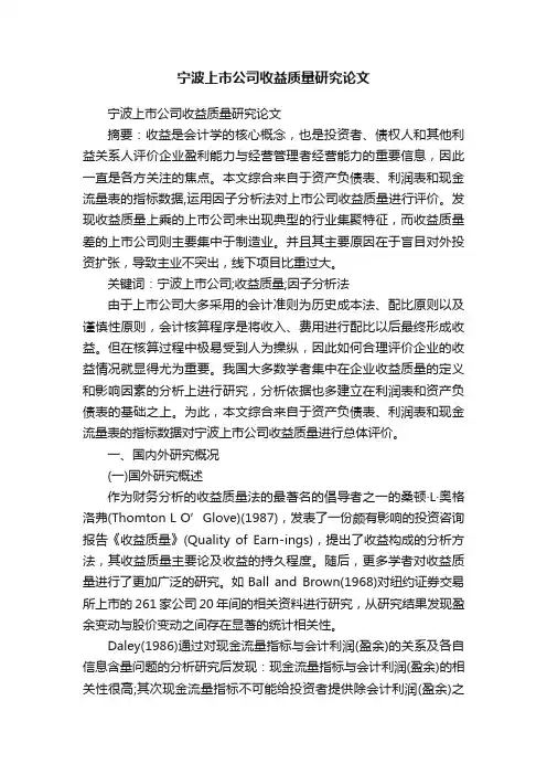 宁波上市公司收益质量研究论文