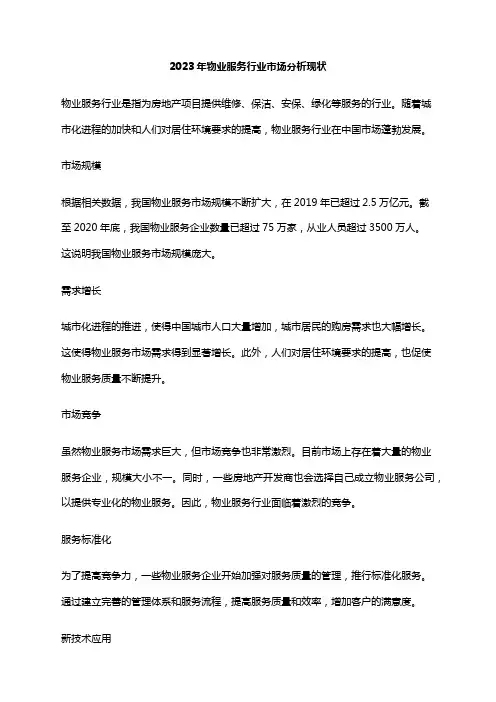 2023年物业服务行业市场分析现状