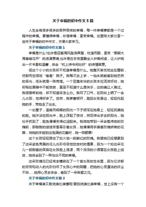 关于幸福的初中作文5篇
