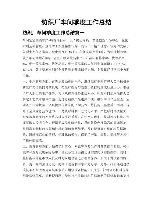 纺织厂车间季度工作总结
