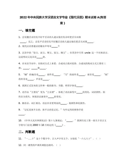 2022年中央民族大学汉语言文学专业《现代汉语》期末试卷A(有答案)