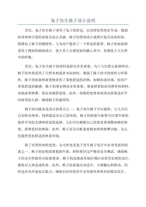 兔子仿生椅子设计说明