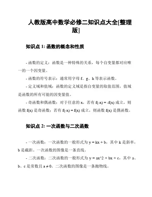 人教版高中数学必修二知识点大全[整理版]