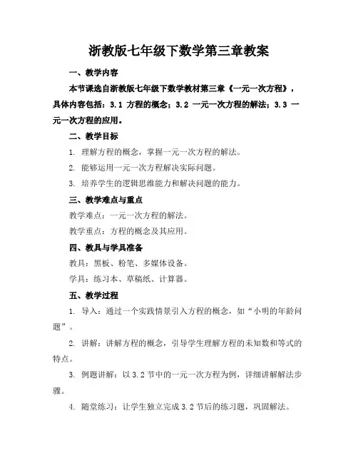 浙教版七年级下数学第三章教案