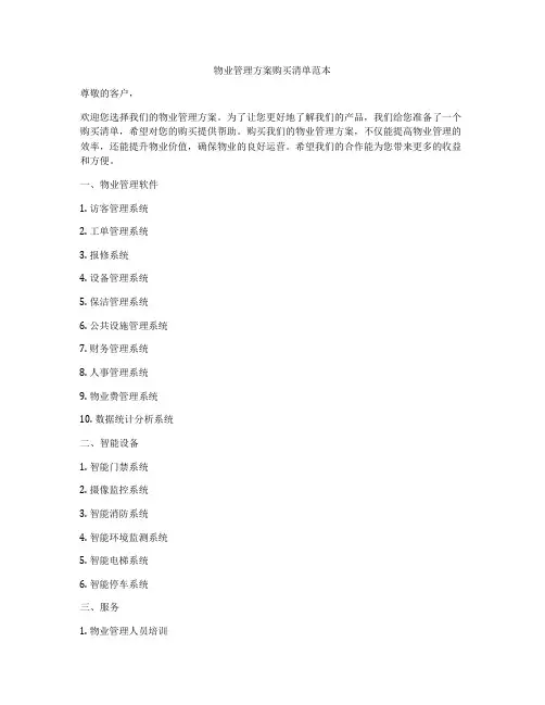 物业管理方案购买清单范本