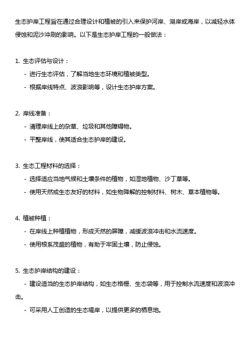 生态护岸工程做法
