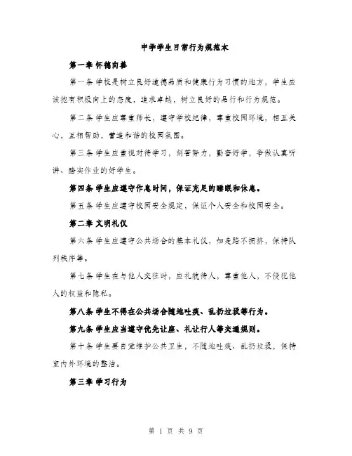 中学学生日常行为规范本