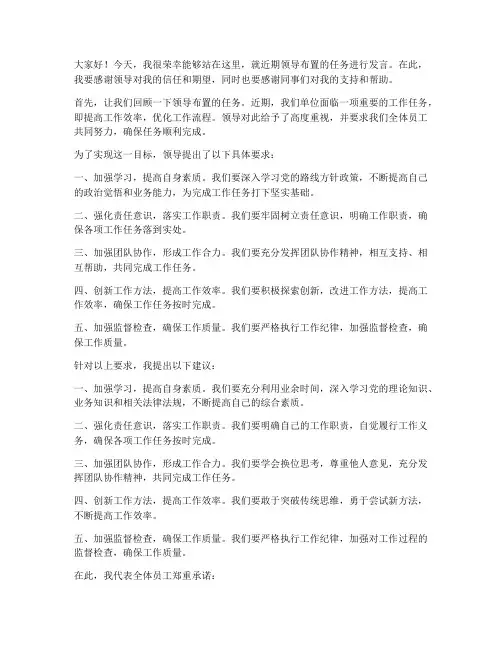 领导布置发言稿范文