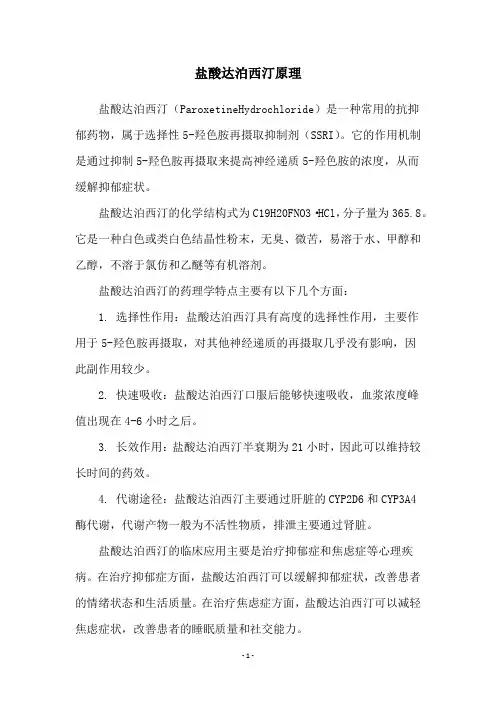 盐酸达泊西汀原理