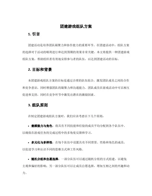 团建游戏组队方案