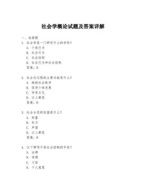 社会学概论试题及答案详解