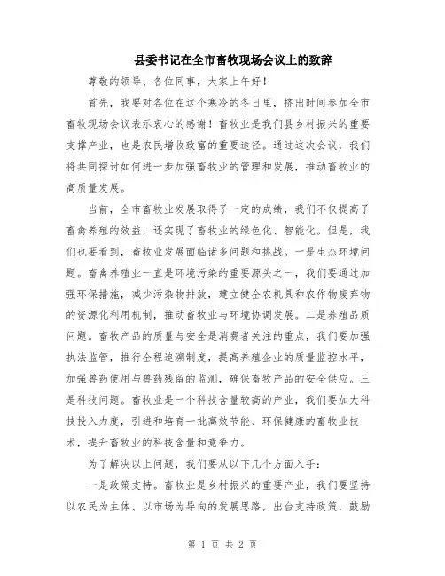县委书记在全市畜牧现场会议上的致辞
