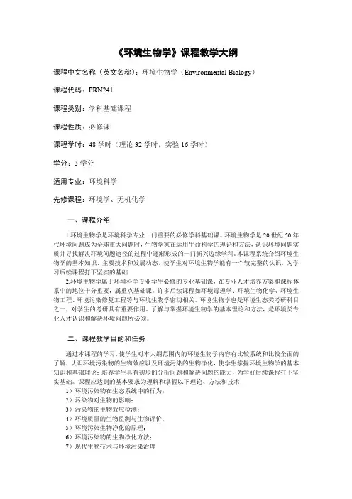 《环境生物学》课程教学大纲