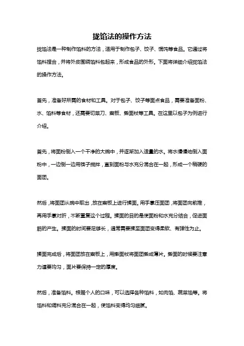 拢馅法的操作方法