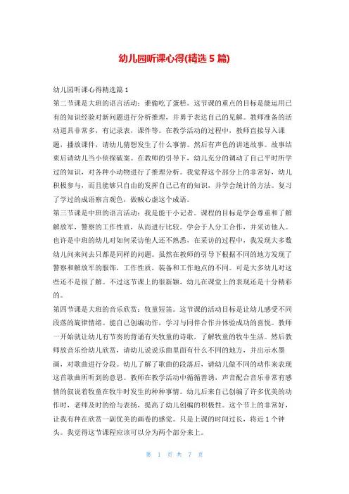 幼儿园听课心得(精选5篇)
