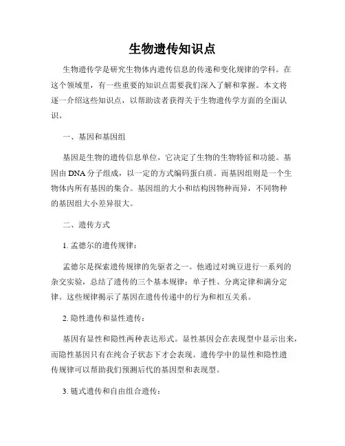 生物遗传知识点