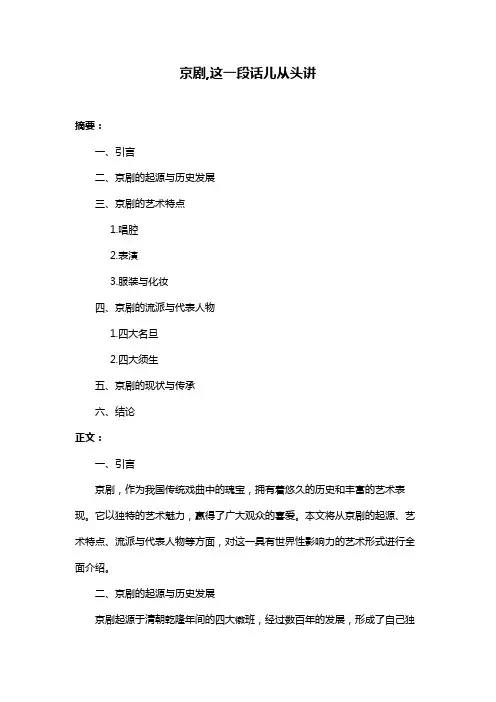 京剧,这一段话儿从头讲