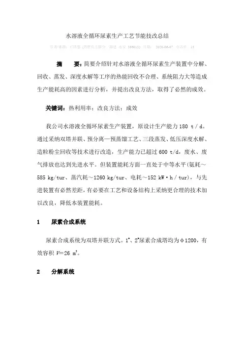 水溶液全循环尿素生产工艺节能技改总结