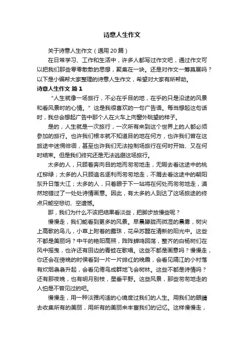 关于诗意人生作文（通用20篇）
